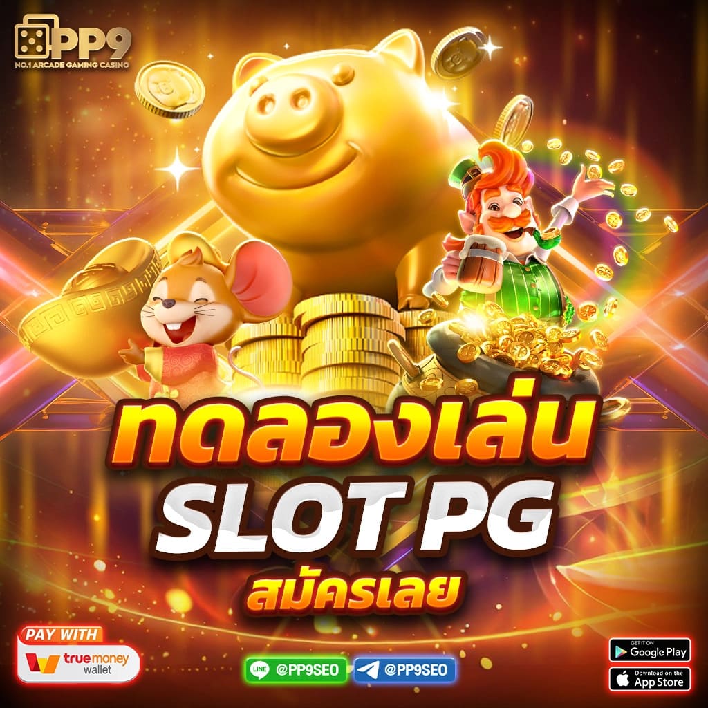 pg slot pg betflik เครดิตฟรี 50 ยืนยันเบอร์ ไม่ผ่านเอเย่นต์ 100 เครดิตฟรีแค่สมัครสมาชิกใหม่