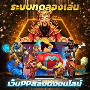 เว็บสล็อตที่แตกดีที่สุด สล็อตเว็บตรงอันดับ 1 เปิดใหม่ โบนัสแตกง่ายไม่มีพลาด