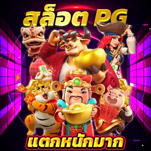 สล็อต pg333 ผู้ให้บริการเล่นเกมสุดฮิตแห่งปี แจ็คพอตแตกบ่อย