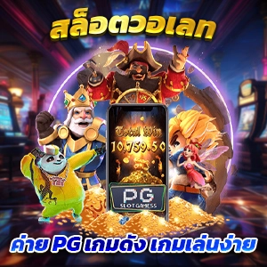 ทางเข้า superslot369 เว็บคาสิโนออนไลน์ที่เป็นที่นิยม เล่นง่าย